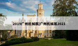 2019广州机械展|广州机械展2021