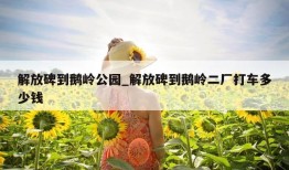 解放碑到鹅岭公园_解放碑到鹅岭二厂打车多少钱