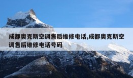 成都奥克斯空调售后维修电话,成都奥克斯空调售后维修电话号码