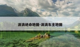 滴滴绝命地图-滴滴车主地图