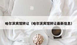 哈尔滨宾馆转让（哈尔滨宾馆转让最新信息）