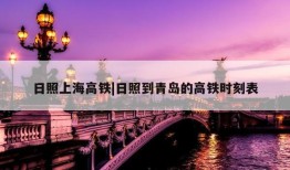 日照上海高铁|日照到青岛的高铁时刻表