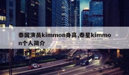 泰国演员kimmon身高,泰星kimmon个人简介