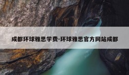 成都环球雅思学费-环球雅思官方网站成都