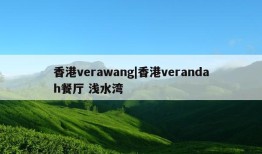 香港verawang|香港verandah餐厅 浅水湾