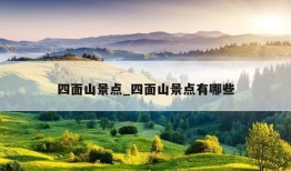 四面山景点_四面山景点有哪些