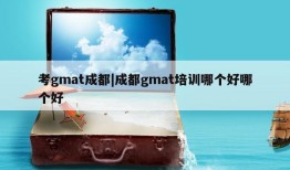 考gmat成都|成都gmat培训哪个好哪个好