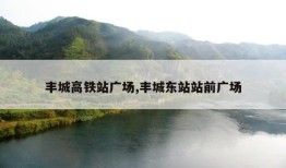 丰城高铁站广场,丰城东站站前广场