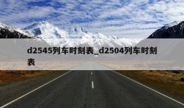 d2545列车时刻表_d2504列车时刻表