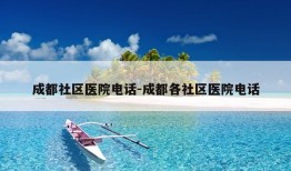 成都社区医院电话-成都各社区医院电话