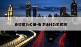 香港绿衫公司-香港绿衫公司官网