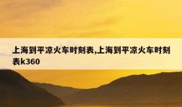 上海到平凉火车时刻表,上海到平凉火车时刻表k360