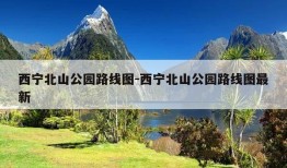 西宁北山公园路线图-西宁北山公园路线图最新