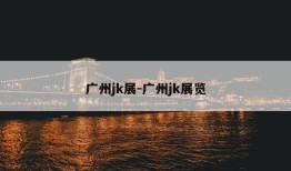 广州jk展-广州jk展览