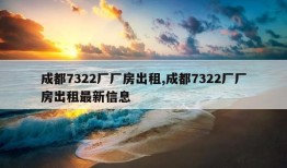 成都7322厂厂房出租,成都7322厂厂房出租最新信息