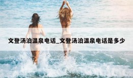 文登汤泊温泉电话_文登汤泊温泉电话是多少