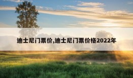 迪士尼门票价,迪士尼门票价格2022年