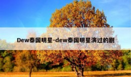 Dew泰国明星-dew泰国明星演过的剧