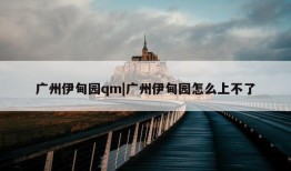 广州伊甸园qm|广州伊甸园怎么上不了