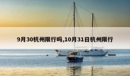 9月30杭州限行吗,10月31日杭州限行