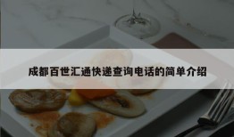 成都百世汇通快递查询电话的简单介绍