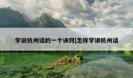 学说杭州话的一个诀窍|怎样学讲杭州话