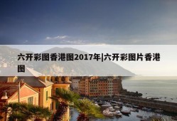 六开彩图香港图2017年|六开彩图片香港图