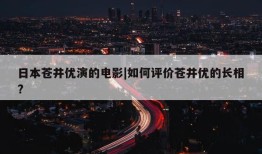 日本苍井优演的电影|如何评价苍井优的长相?