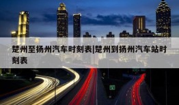 楚州至扬州汽车时刻表|楚州到扬州汽车站时刻表