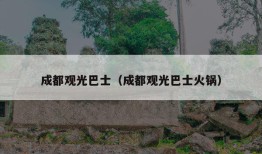 成都观光巴士（成都观光巴士火锅）