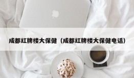 成都红牌楼大保健（成都红牌楼大保健电话）