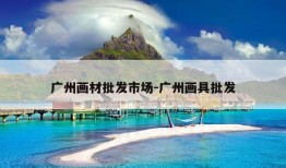 广州画材批发市场-广州画具批发