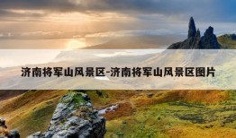 济南将军山风景区-济南将军山风景区图片