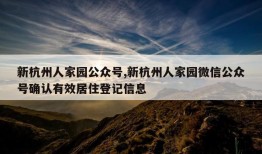 新杭州人家园公众号,新杭州人家园微信公众号确认有效居住登记信息