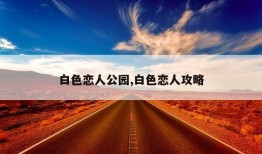 白色恋人公园,白色恋人攻略