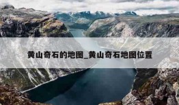 黄山奇石的地图_黄山奇石地图位置