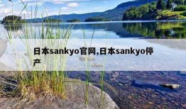 日本sankyo官网,日本sankyo停产