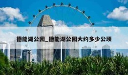 德能湖公园_德能湖公园大约多少公顷