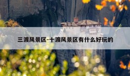 三渡风景区-十渡风景区有什么好玩的