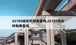 d1709动车时刻表查询,d1707动车时刻表查询