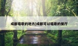 成都唱歌的地方|成都可以唱歌的餐厅