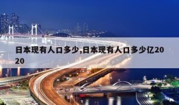 日本现有人口多少,日本现有人口多少亿2020