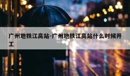 广州地铁江高站-广州地铁江高站什么时候开工