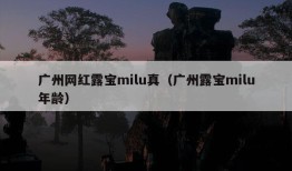 广州网红露宝milu真（广州露宝milu年龄）