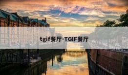 tgif餐厅-TGIF餐厅