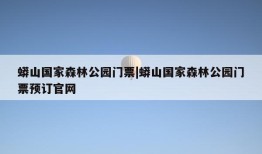 蟒山国家森林公园门票|蟒山国家森林公园门票预订官网