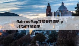 flairrooftop顶层餐厅酒吧|puff26顶层酒吧