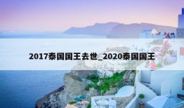 2017泰国国王去世_2020泰国国王