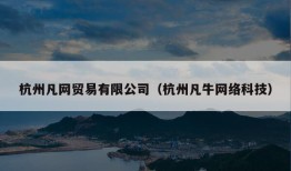 杭州凡网贸易有限公司（杭州凡牛网络科技）