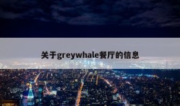 关于greywhale餐厅的信息